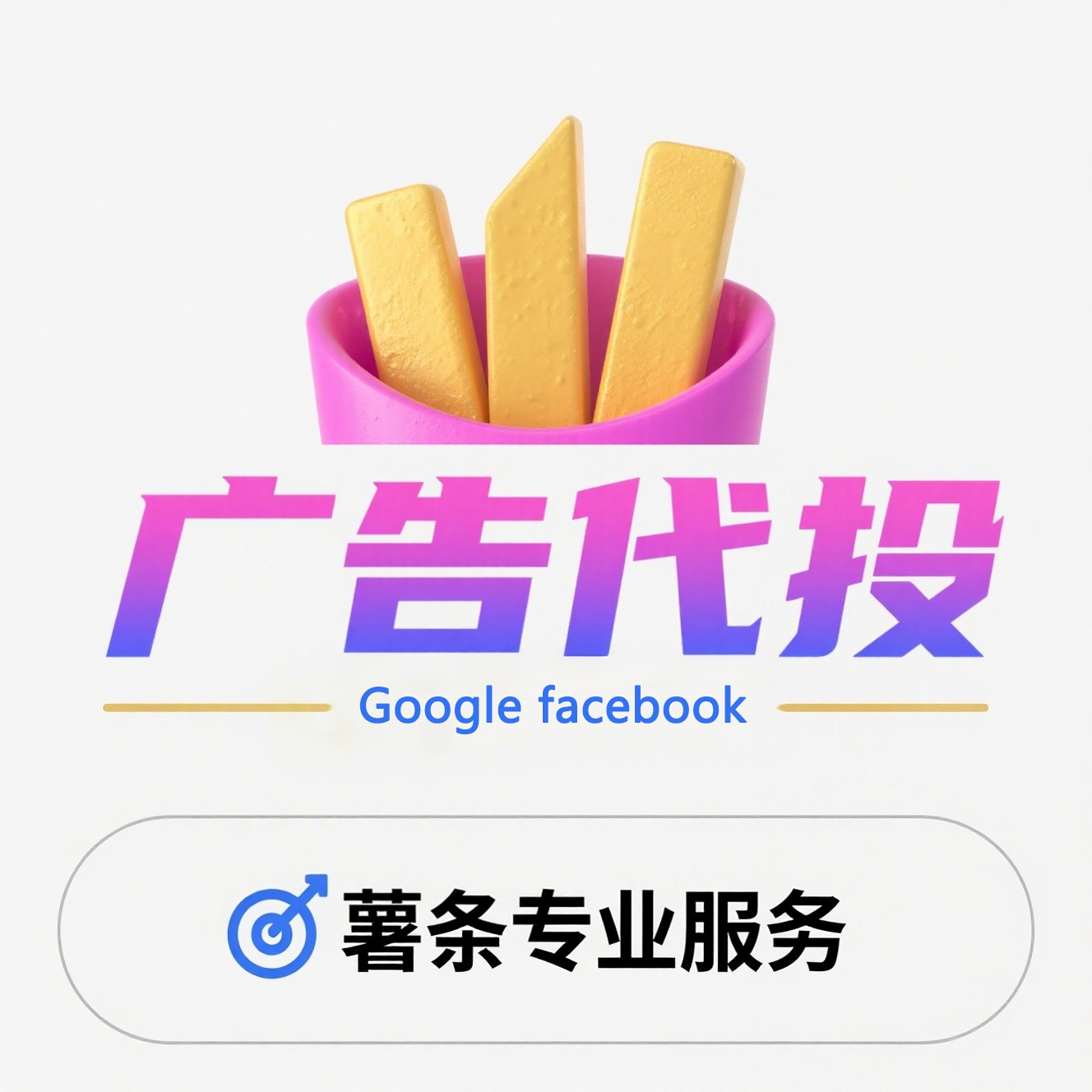 薯条广告代投